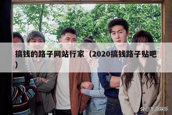 搞钱的路子网站行家（2020搞钱路子贴吧）
