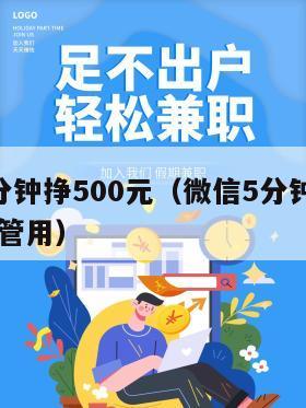微信5分钟挣500元（微信5分钟挣500元真实管用）