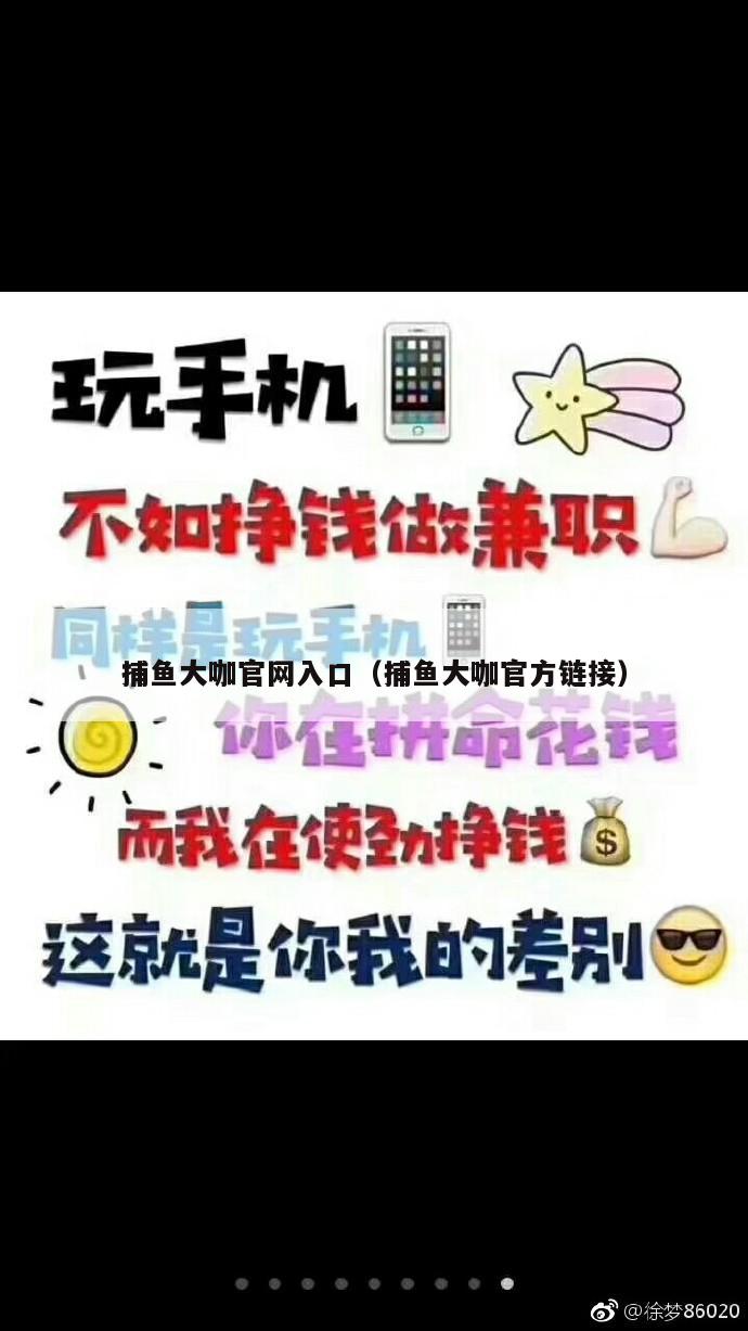 捕鱼大咖官网入口（捕鱼大咖官方链接）