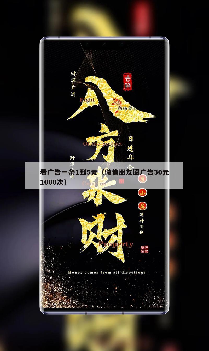 看广告一条1到5元（微信朋友圈广告30元1000次）