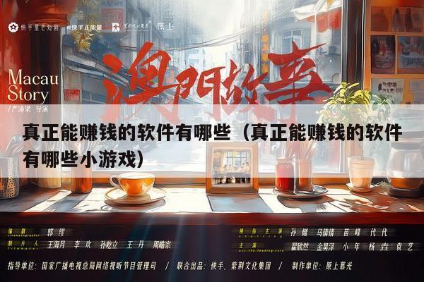 真正能赚钱的软件有哪些（真正能赚钱的软件有哪些小游戏）