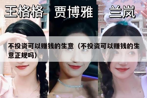 不投资可以赚钱的生意（不投资可以赚钱的生意正规吗）
