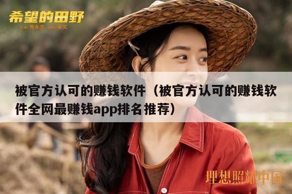 被官方认可的赚钱软件（被官方认可的赚钱软件全网最赚钱app排名推荐）