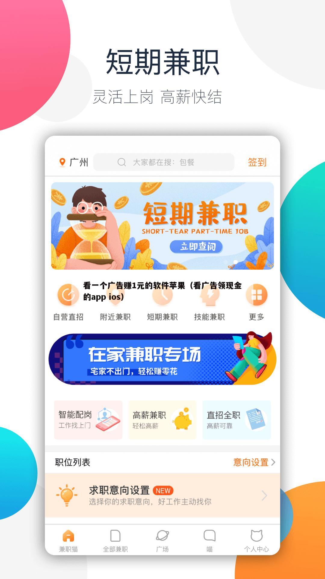 看一个广告赚1元的软件苹果（看广告领现金的app ios）