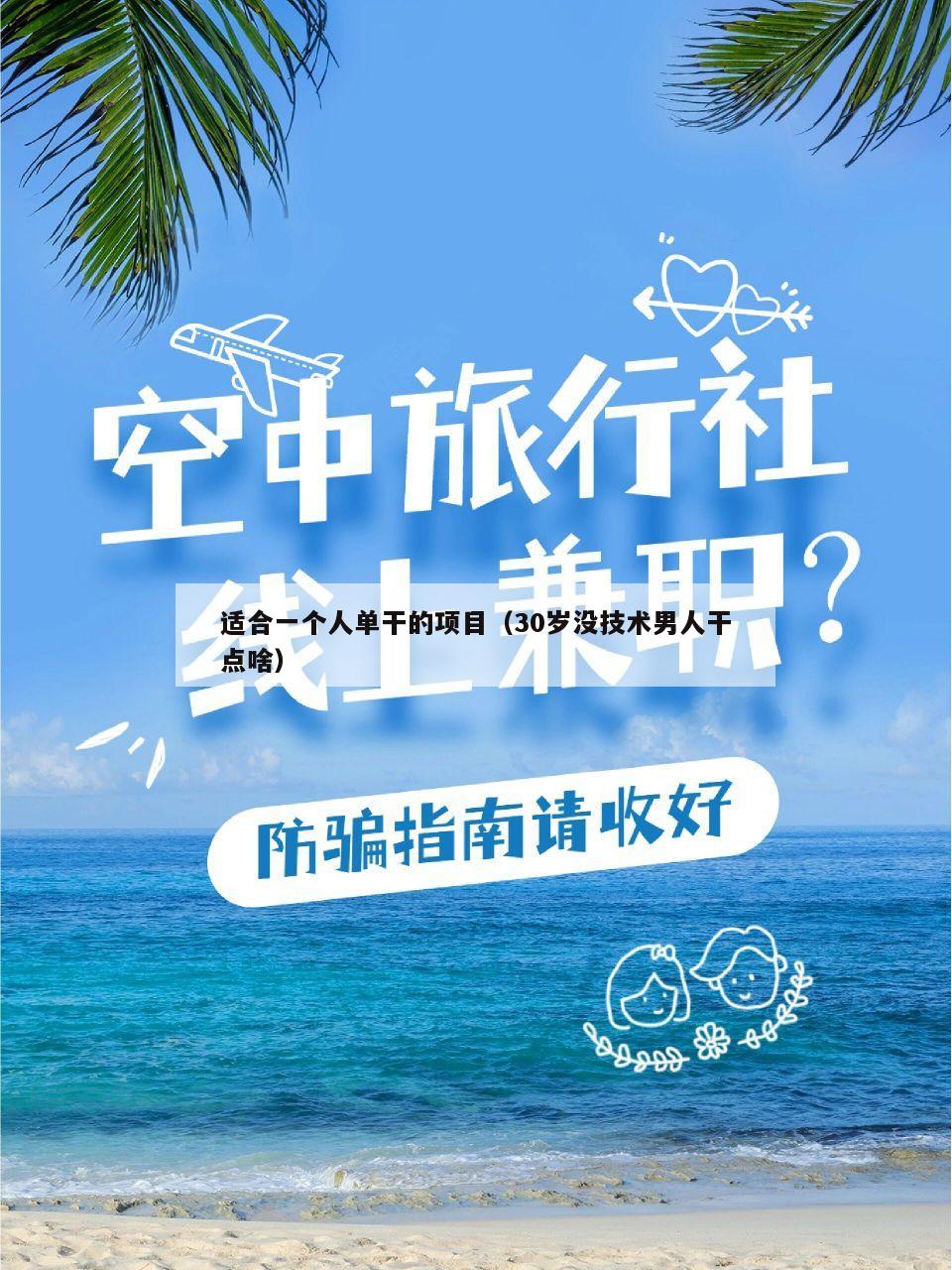 适合一个人单干的项目（30岁没技术男人干点啥）
