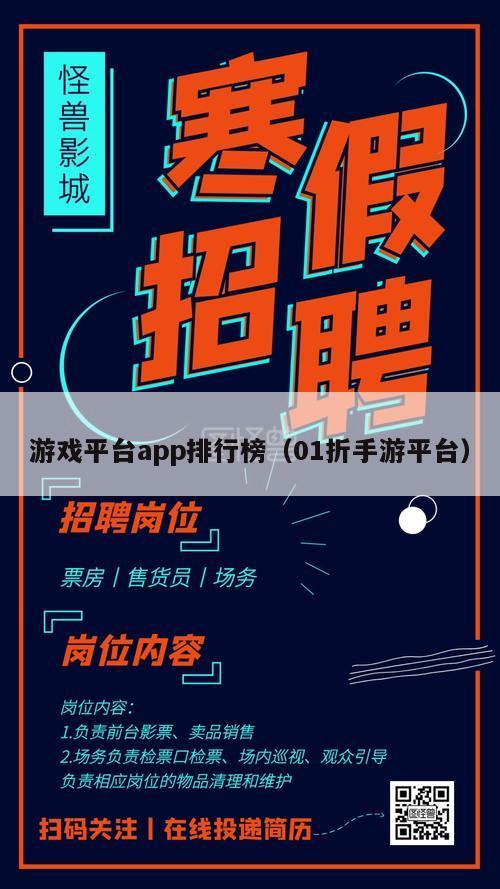 游戏平台app排行榜（01折手游平台）