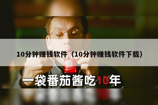 10分钟赚钱软件（10分钟赚钱软件下载）