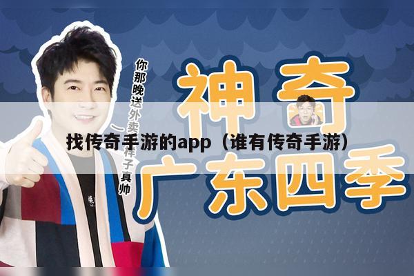 找传奇手游的app（谁有传奇手游）