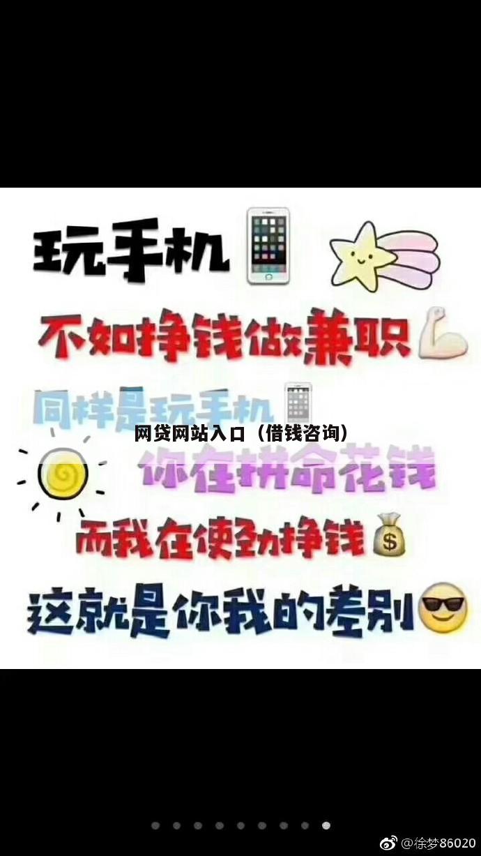 网贷网站入口（借钱咨询）