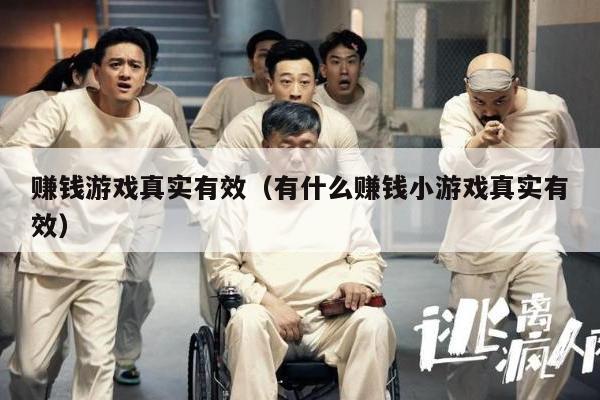 赚钱游戏真实有效（有什么赚钱小游戏真实有效）