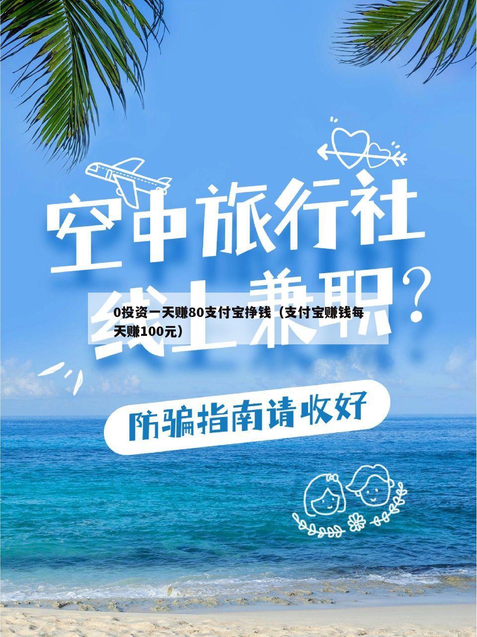 0投资一天赚80支付宝挣钱（支付宝赚钱每天赚100元）