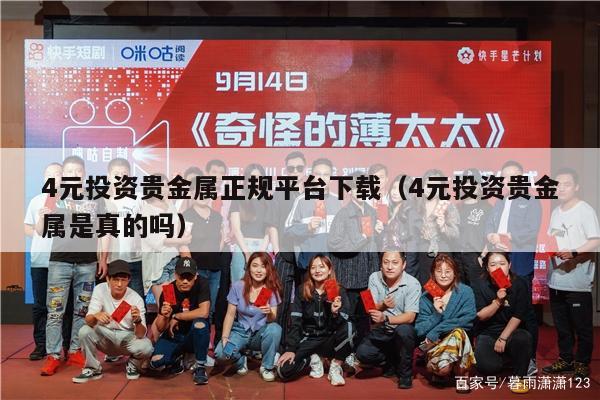 4元投资贵金属正规平台下载（4元投资贵金属是真的吗）