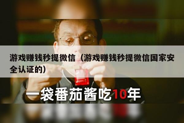 游戏赚钱秒提微信（游戏赚钱秒提微信国家安全认证的）