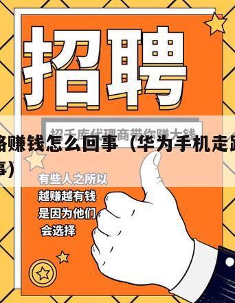 华为走路赚钱怎么回事（华为手机走路赚钱是怎么回事）