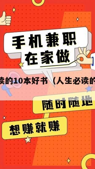 人生必读的10本好书（人生必读的10本好书图片）