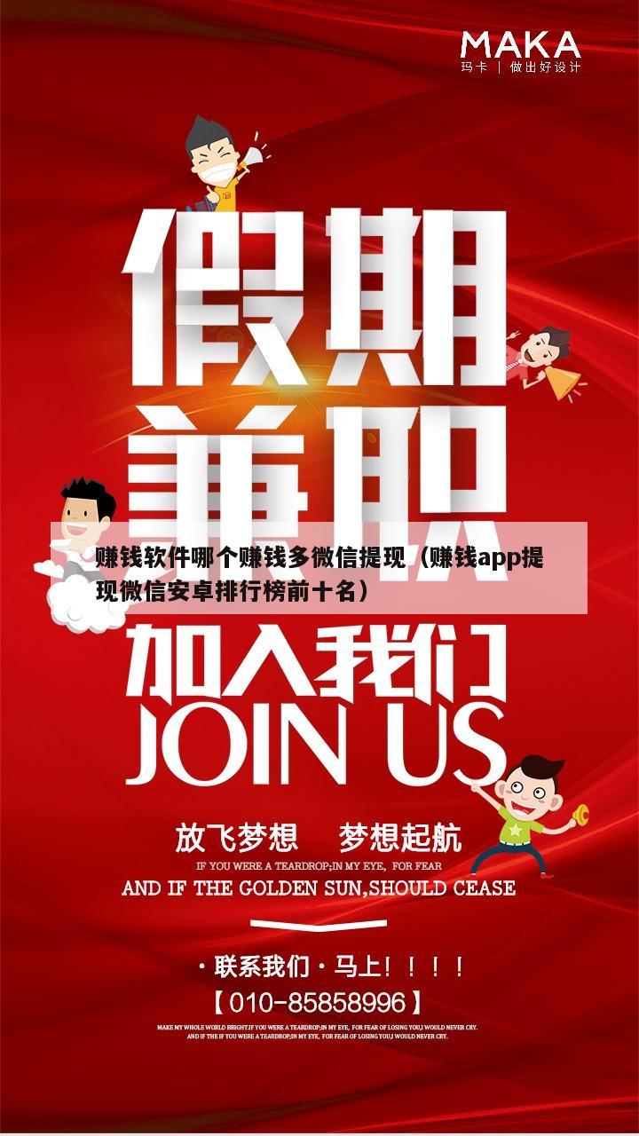 赚钱软件哪个赚钱多微信提现（赚钱app提现微信安卓排行榜前十名）