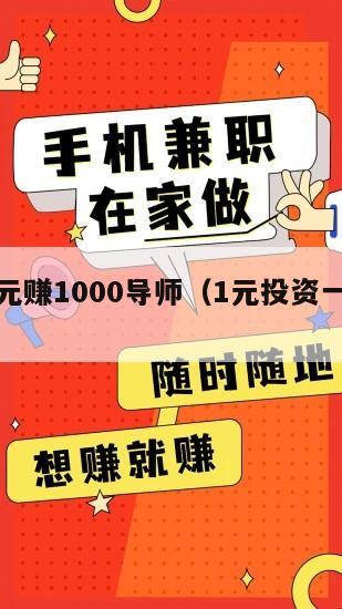 投资1元赚1000导师（1元投资一天赚80）