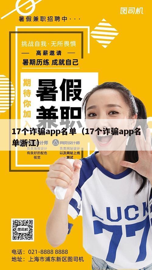 17个诈骗app名单（17个诈骗app名单浙江）