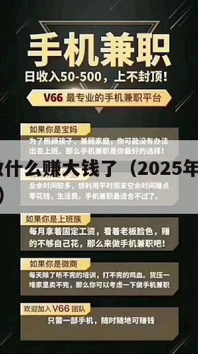 2025做什么赚大钱了（2025年干什么最挣钱）