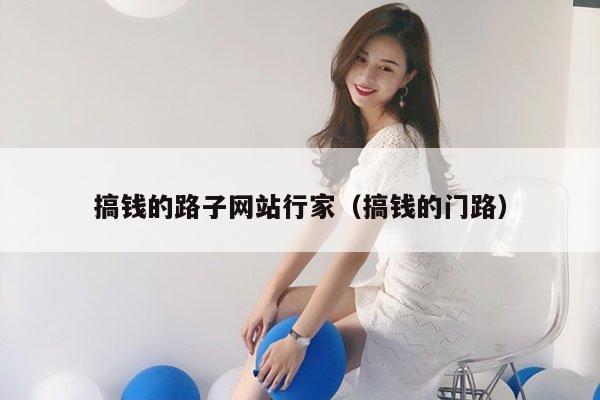 搞钱的路子网站行家（搞钱的门路）
