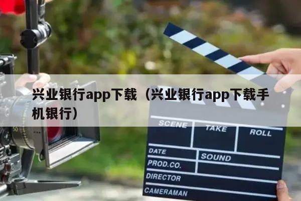 兴业银行app下载（兴业银行app下载手机银行）