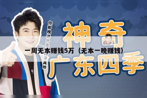 一周无本赚钱5万（无本一晚赚钱）