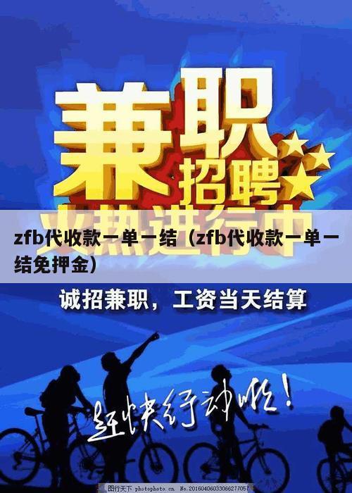 zfb代收款一单一结（zfb代收款一单一结免押金）
