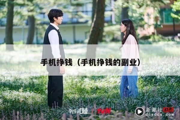 手机挣钱（手机挣钱的副业）