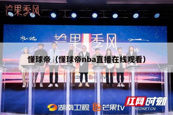 懂球帝（懂球帝nba直播在线观看）