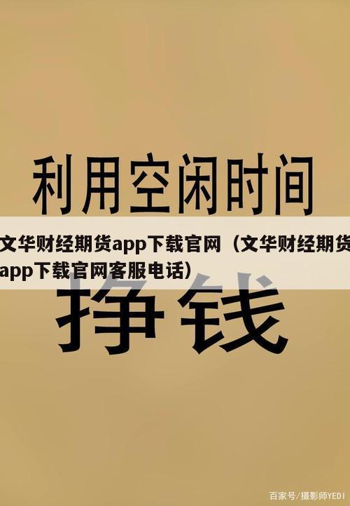 文华财经期货app下载官网（文华财经期货app下载官网客服电话）