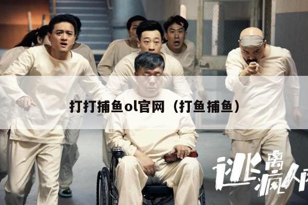 打打捕鱼ol官网（打鱼捕鱼）