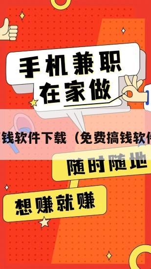 搞钱软件下载（免费搞钱软件）