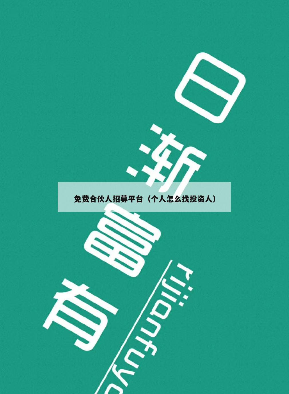 免费合伙人招募平台（个人怎么找投资人）