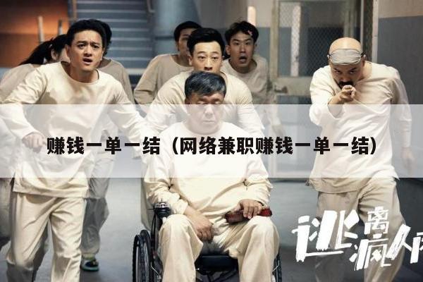 赚钱一单一结（网络兼职赚钱一单一结）