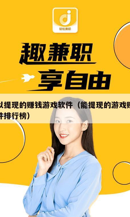 可以提现的赚钱游戏软件（能提现的游戏赚钱软件排行榜）