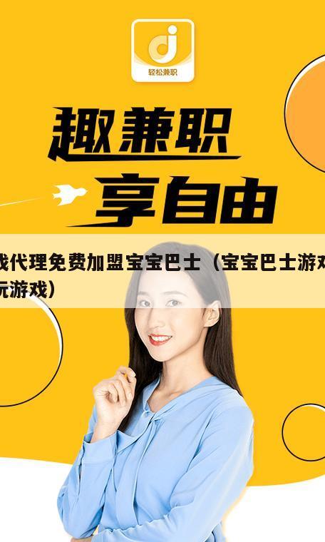 游戏代理免费加盟宝宝巴士（宝宝巴士游戏在线玩游戏）