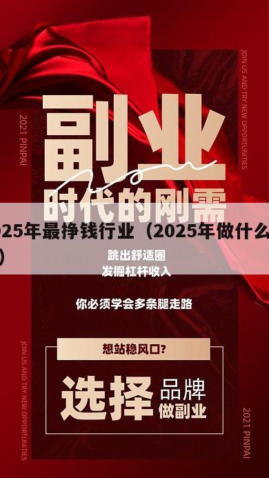 2025年最挣钱行业（2025年做什么行业）