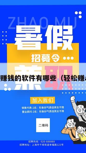轻松赚钱的软件有哪些（轻松赚app）