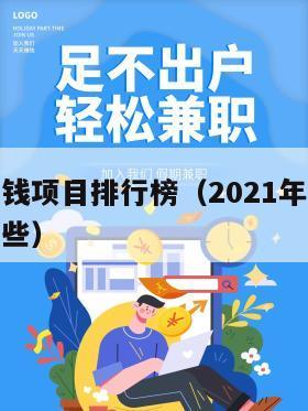 小投资赚钱项目排行榜（2021年小投资好赚钱有哪些）