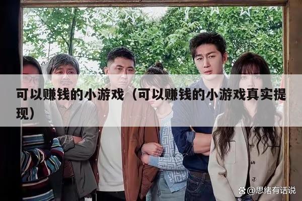 可以赚钱的小游戏（可以赚钱的小游戏真实提现）