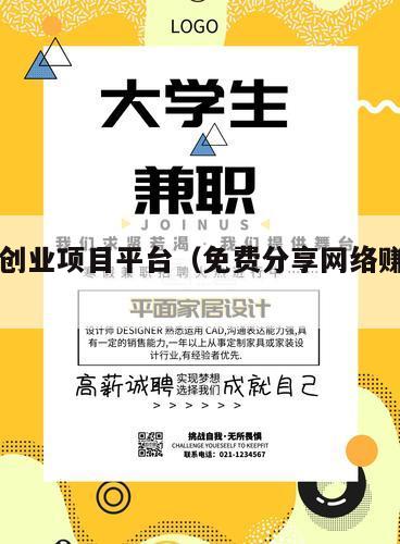互联网创业项目平台（免费分享网络赚钱项目网站）