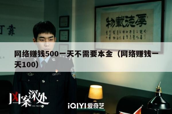 网络赚钱500一天不需要本金（网络赚钱一天100）