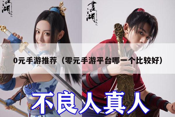 0元手游推荐（零元手游平台哪一个比较好）
