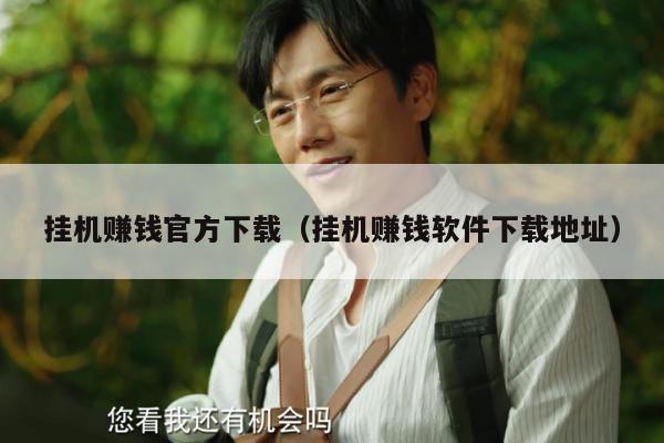 挂机赚钱官方下载（挂机赚钱软件下载地址）