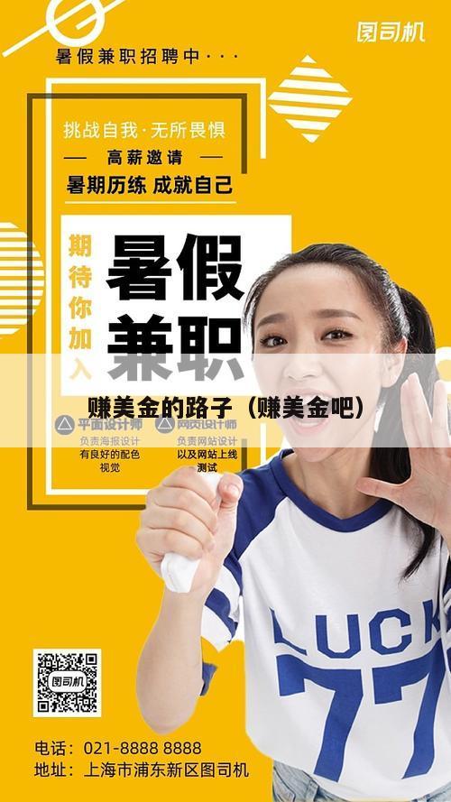 赚美金的路子（赚美金吧）