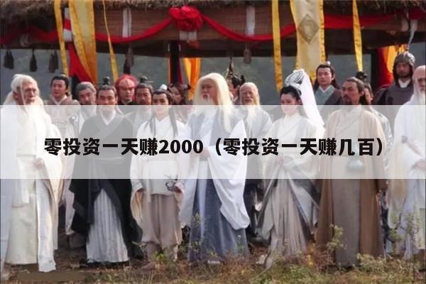 零投资一天赚2000（零投资一天赚几百）