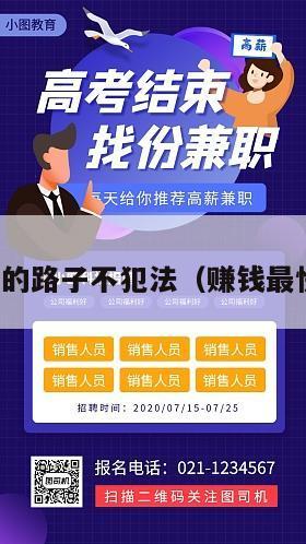 挣钱最快的路子不犯法（赚钱最快的门路）