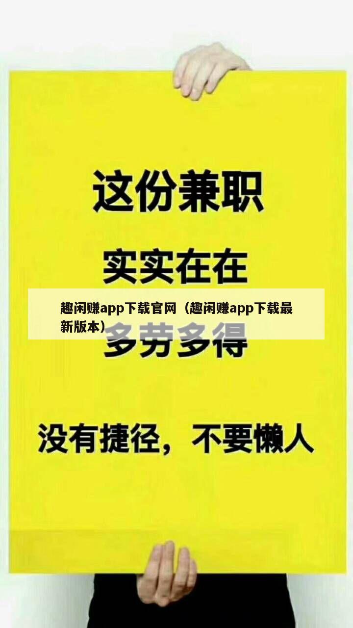 趣闲赚app下载官网（趣闲赚app下载最新版本）