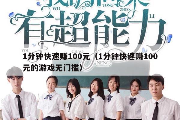 1分钟快速赚100元（1分钟快速赚100元的游戏无门槛）