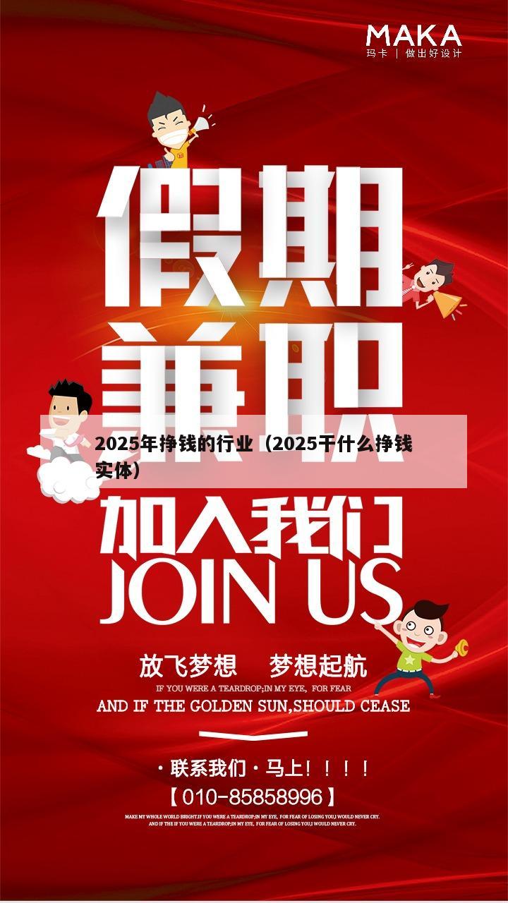 2025年挣钱的行业（2025干什么挣钱实体）